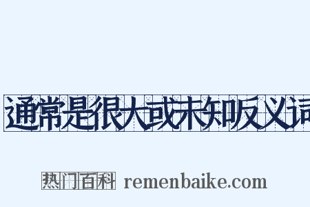 通常是很大或未知反义词是什么意思的图片